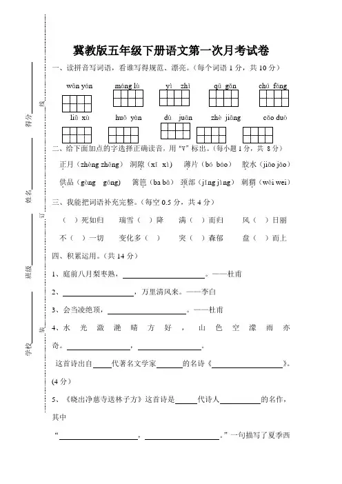 冀教版五年级下册语文第一次月考试卷