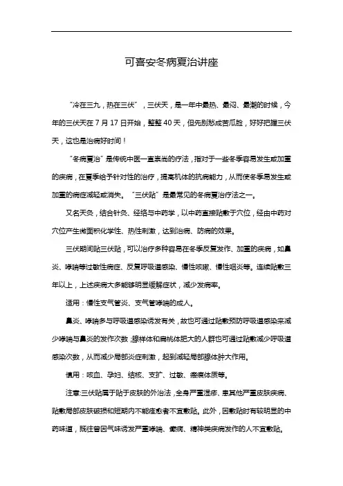 可喜安冬病夏治讲座