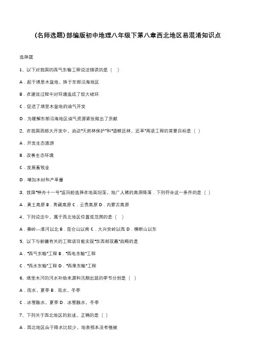 部编版初中地理八年级下第八章西北地区易混淆知识点