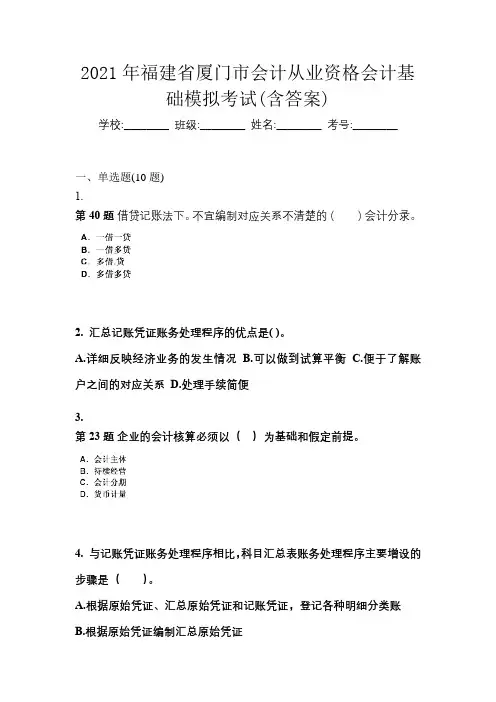 2021年福建省厦门市会计从业资格会计基础模拟考试(含答案)