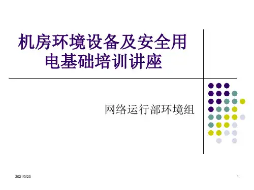 机房环境设备及安全用电基础培训讲座