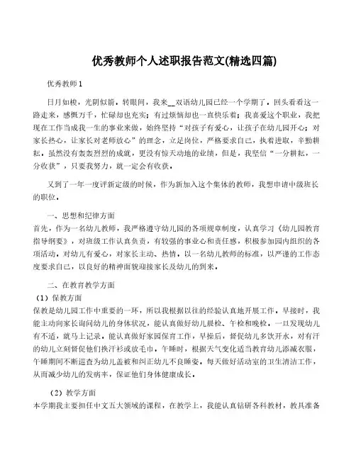优秀教师个人述职报告范文(精选四篇)