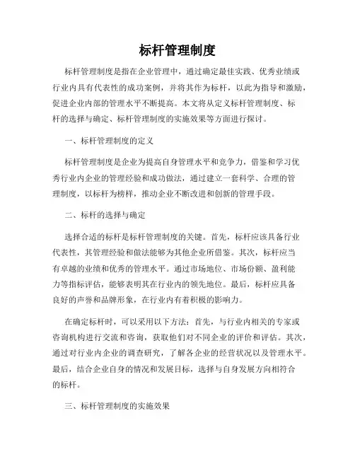标杆管理制度