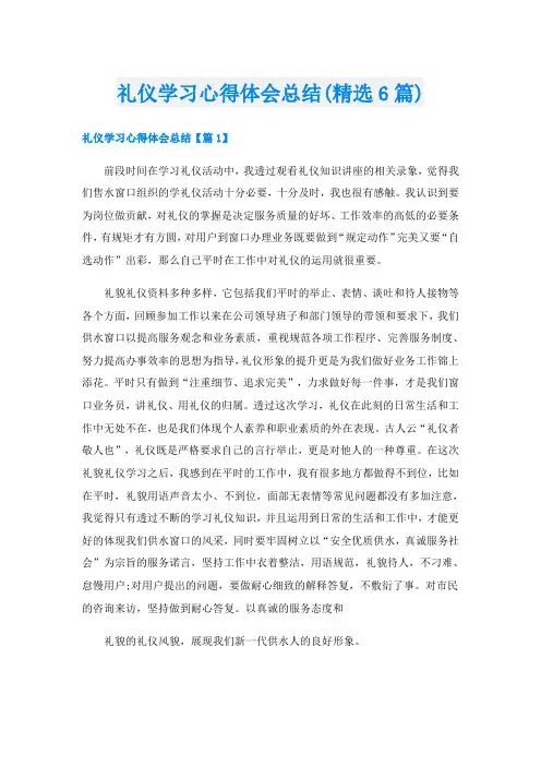礼仪学习心得体会总结(精选6篇)