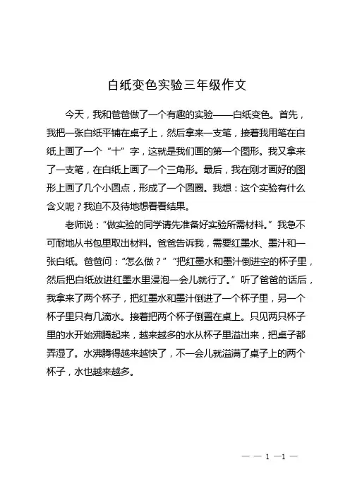 白纸变色实验三年级作文