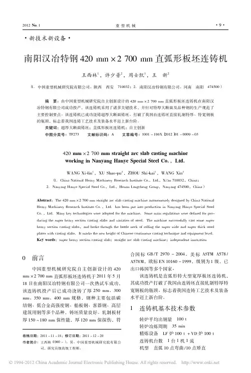 南阳汉冶特钢420mm_2700mm直弧形板坯连铸机