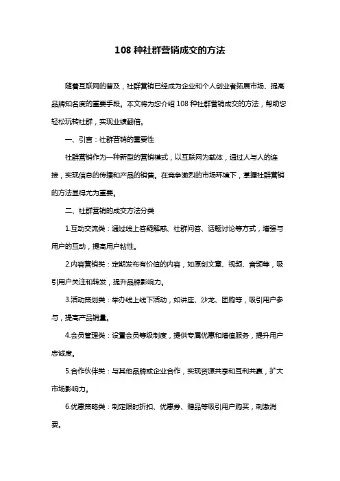 108种社群营销成交的方法