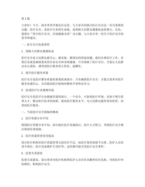 医疗安全领导演讲稿(3篇)