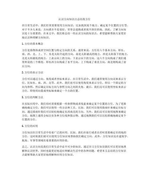 认识方向知识点总结找方位
