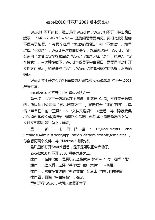excel2010打不开2003版本怎么办