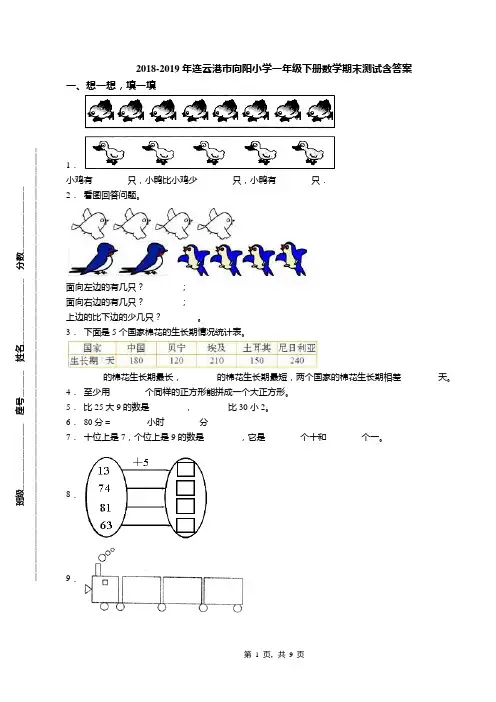 2018-2019年连云港市向阳小学一年级下册数学期末测试含答案