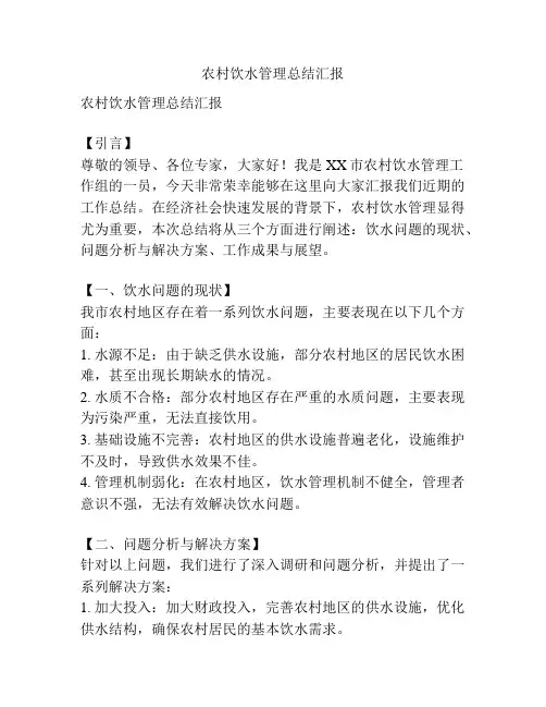 农村饮水管理总结汇报