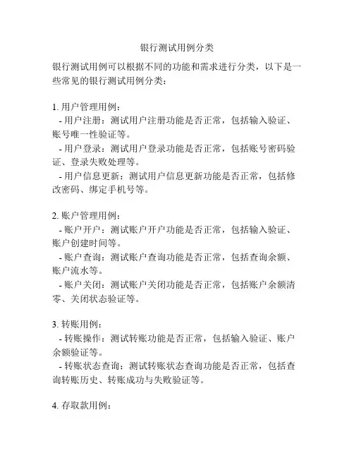 银行测试用例分类