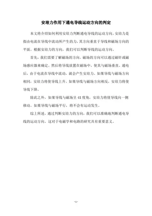安培力作用下通电导线运动方向的判定