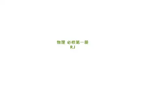 人教版高中物理必修第1册 第三章 专题1 受力分析