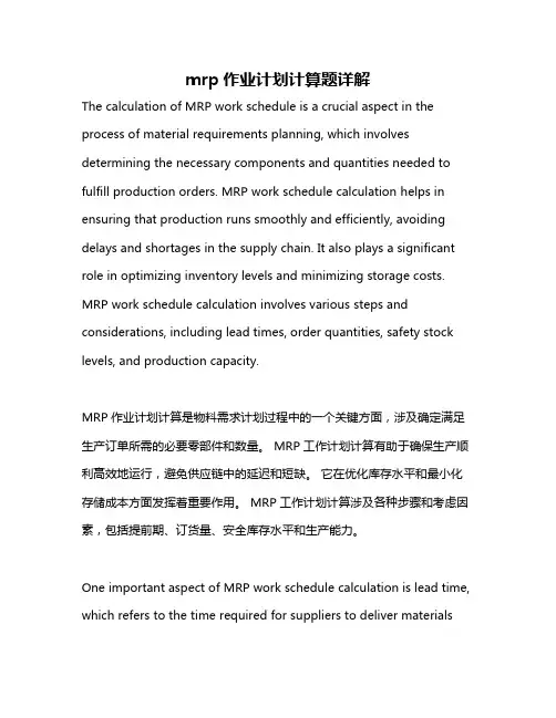 mrp作业计划计算题详解
