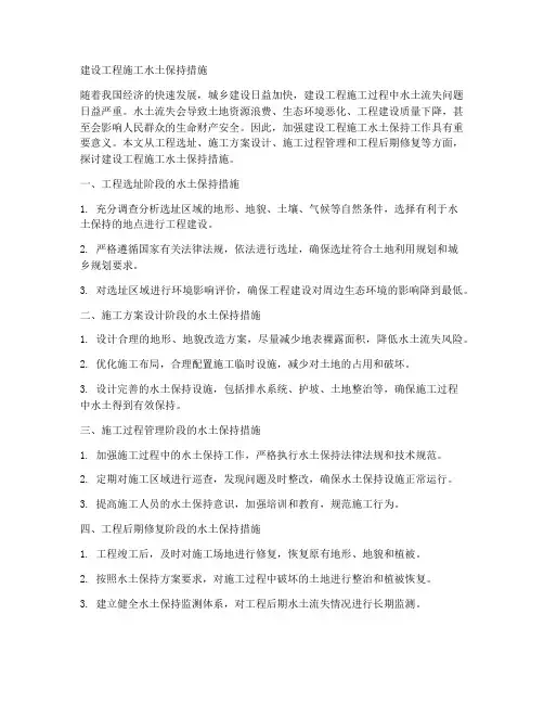 建设工程施工水土保持措施