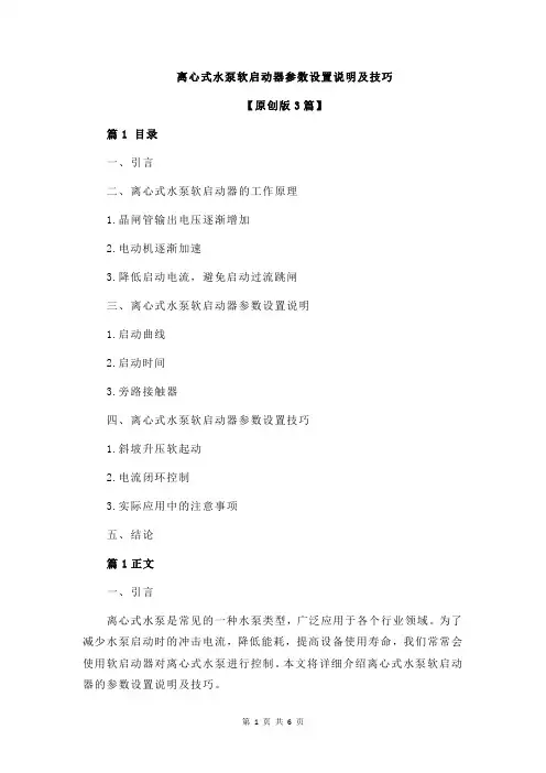 离心式水泵软启动器参数设置说明及技巧
