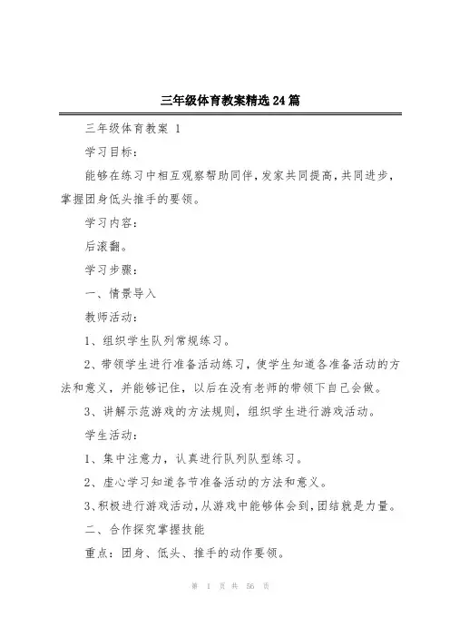 三年级体育教案精选24篇
