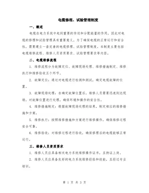 电缆修理、试验管理制度