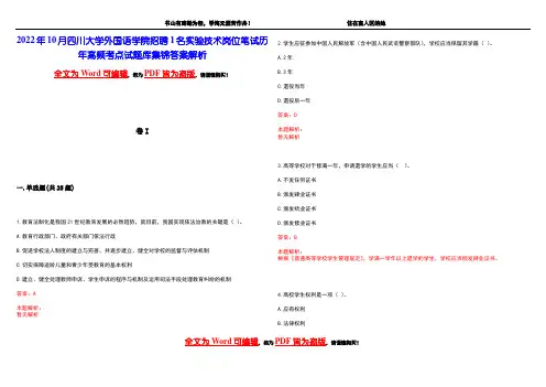 2022年10月四川大学外国语学院招聘1名实验技术岗位笔试历年高频考点试题库集锦答案解析