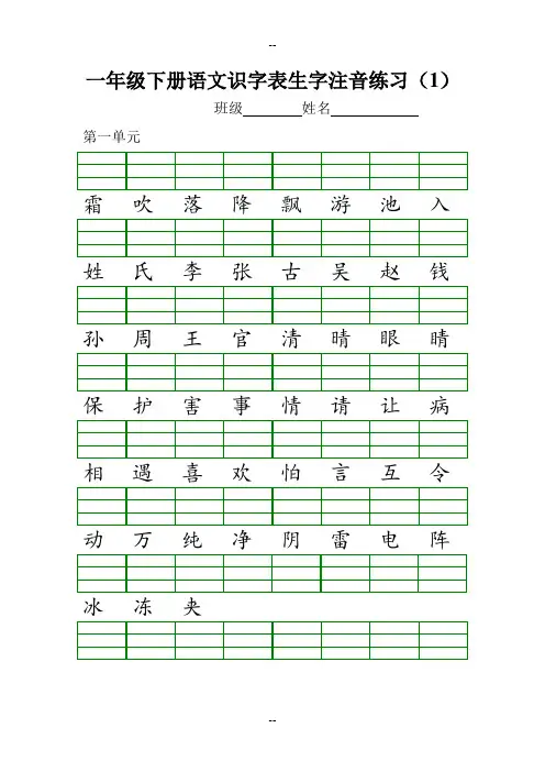 部编版一年级下册语文识字表生字注音练习