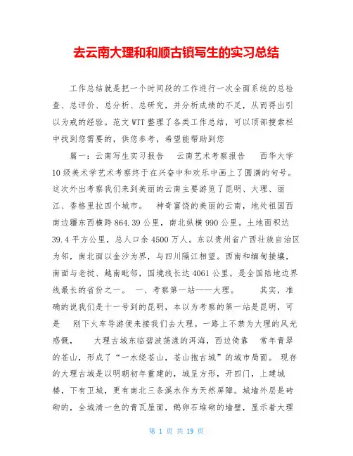 去云南大理和和顺古镇写生的实习总结