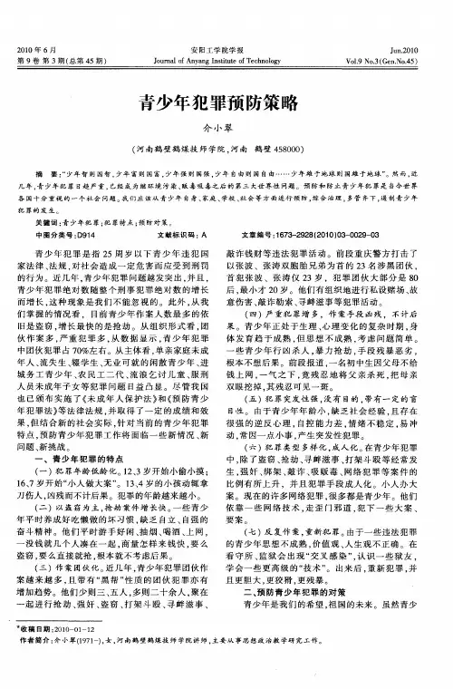 青少年犯罪预防策略