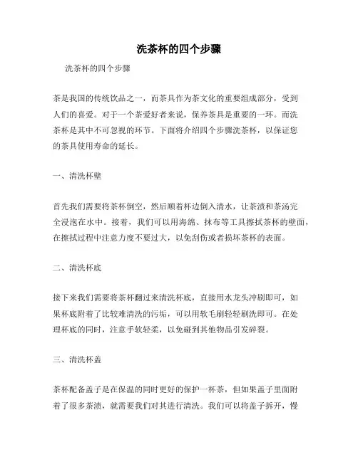洗茶杯的四个步骤
