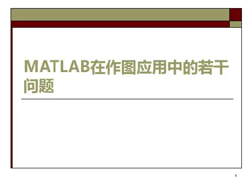 MATLAB在作图中的常见问题