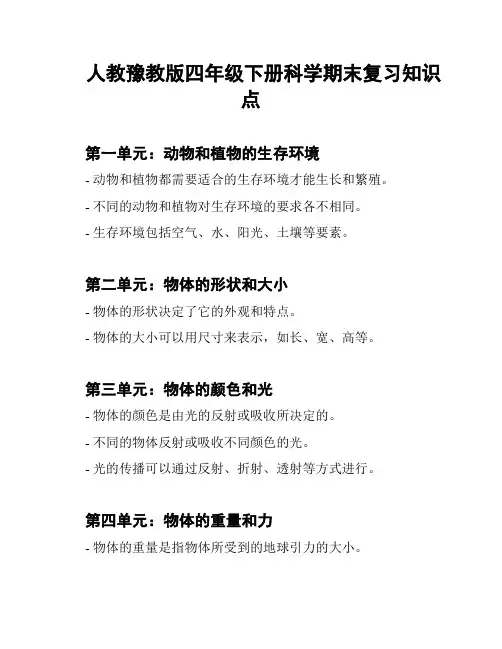 人教豫教版四年级下册科学期末复习知识点