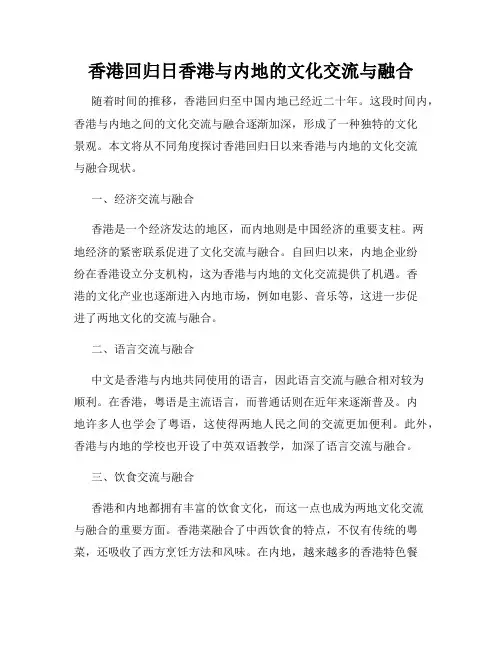 香港回归日香港与内地的文化交流与融合