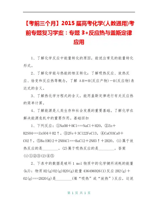 【考前三个月】2015届高考化学(人教通用)考前专题复习学案：专题3+反应热与盖斯定律应用