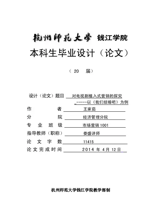 对电视剧植入式营销的探究-----以《我们结婚吧》为例