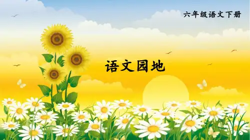 部编版语文六年级下册《语文园地一》课件ppt