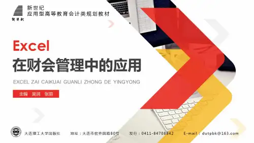 Excel在财会管理中的应用第3篇