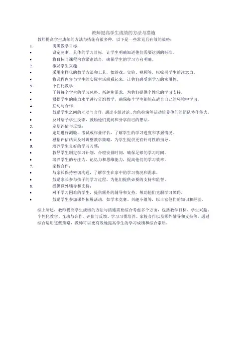 教师提高学生成绩的方法与措施