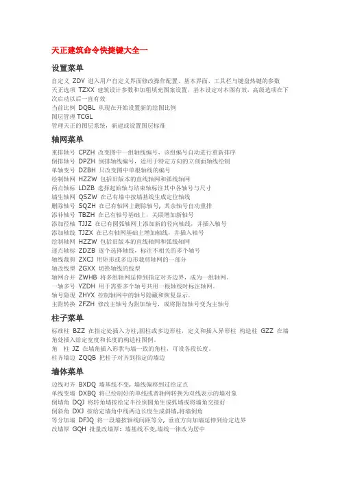 天正建筑快捷键命令大全