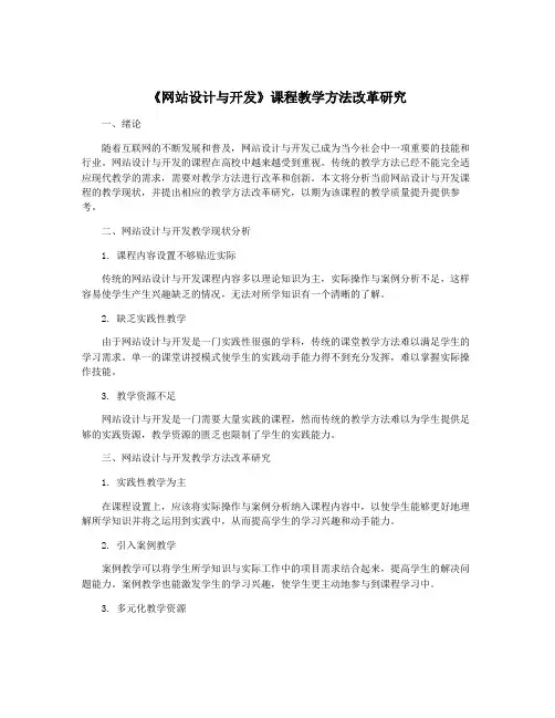 《网站设计与开发》课程教学方法改革研究