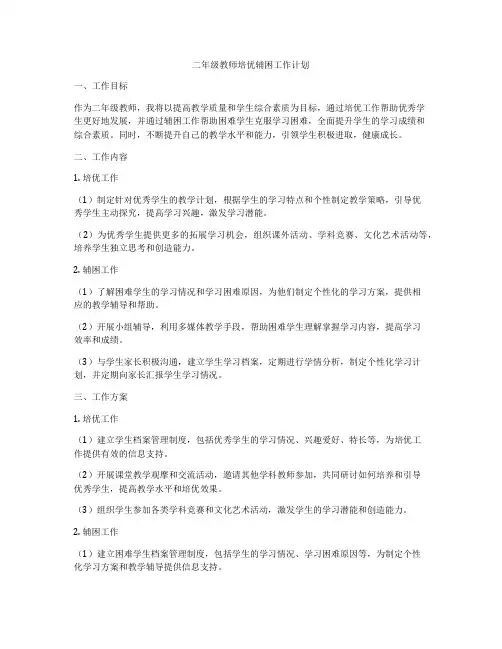 二年级教师培优辅困工作计划