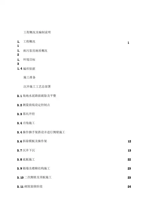 雨污泵房沉井施工方案