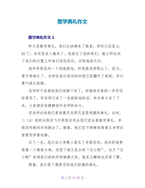 散学典礼作文