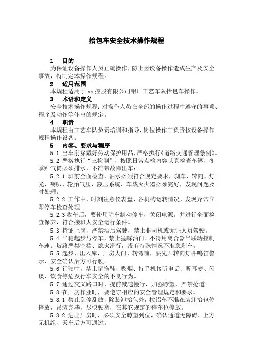 抬包车安全技术操作规程