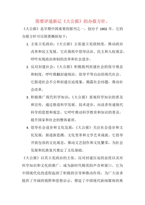简要评述新记《大公报》的办报方针。