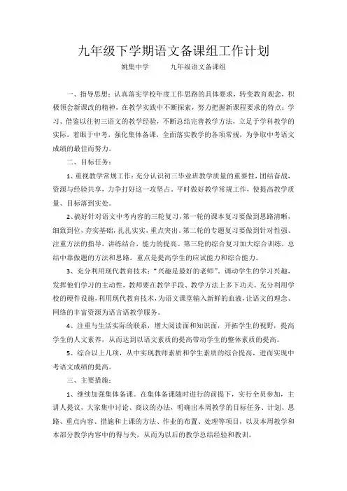 九年级下学期语文备课组工作计划