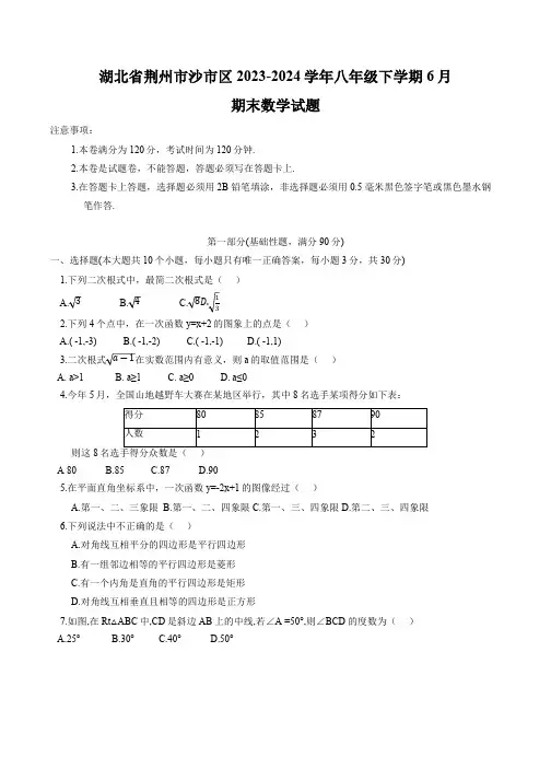 湖北省荆州市沙市区2023-2024学年八年级下学期6月期末考试数学试卷(含答案)