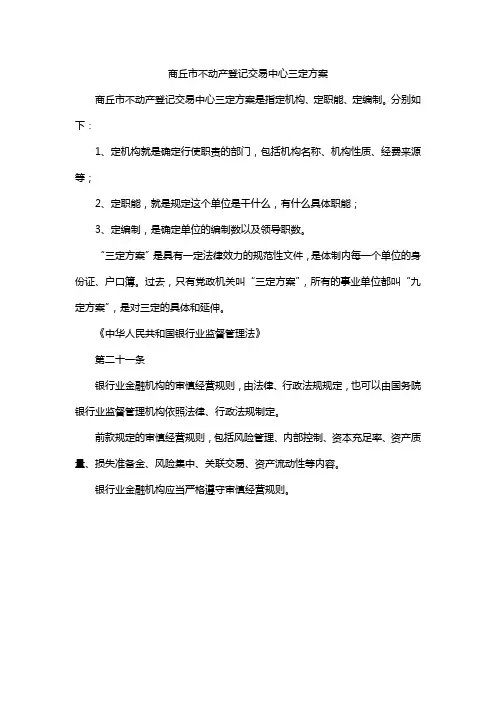 商丘市不动产登记交易中心三定方案