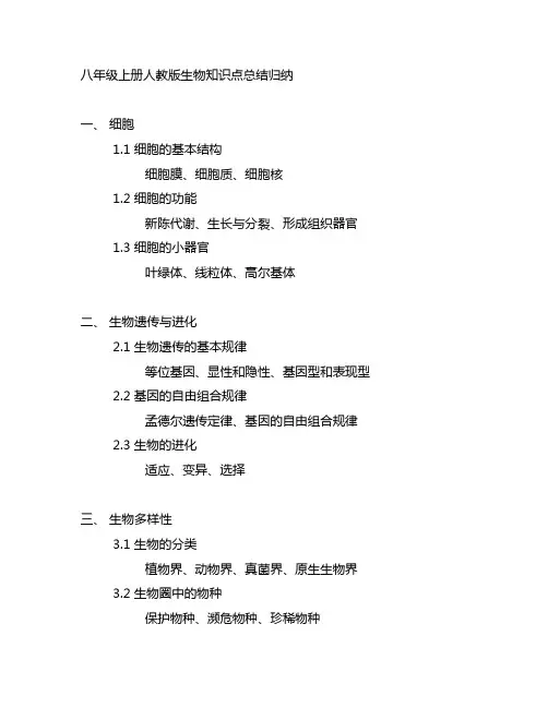 八年级上册人教版生物知识点总结归纳