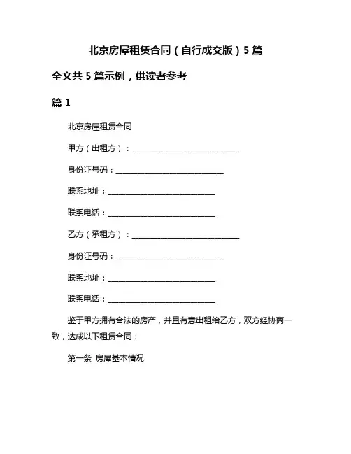 北京房屋租赁合同(自行成交版)5篇
