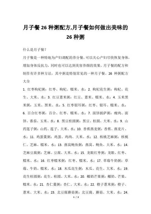 月子餐26种粥配方,月子餐如何做出美味的26种粥